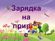 Физминутка для уроков в начальной школе Зарядка на природе
