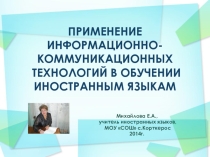 Презентация для выступления на педагогической конференции Применение ИКТ в обучении иностранных языков