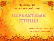 Презентация по лексической теме Перелетные птицы старшая группа