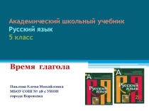 Презентация по русскому языку. 5 класс. Время глагола.