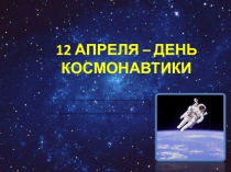 : День космонавтики