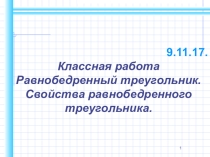 Презентация по геометрии равнобедренный треугольник (7 класс)