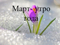 Презентация к занятию по курсу Народоведение : Март-утро года