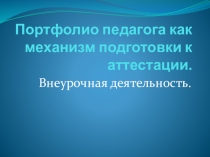 Презентация по внеурочной деятельности