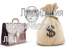 ликвидация юридических лиц