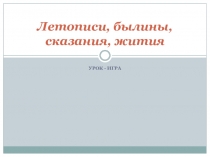 Интерактивная игра по теме Летописи, былины, сказания, жития