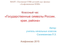Презентация Государственные символы России, края, района