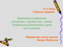 Планирование на тему Paint графикалық редакторымен жұмыс жасау тәсілдері