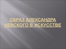 Классный час. Александр Невский – сын земли русской