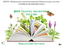 Виртуальная выставка к году экологии