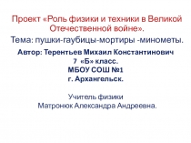 Презентация Роль физики и техники в Великой Отечественной войне.