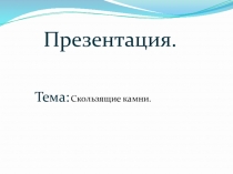 Олимпийские урок Керлинг Презинтация