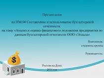 Демонстрационный материал по ПМ.04 Составление и использование бухгалтерской отчётности для специальности Экономика и бухгалтерский учёт.СПО.