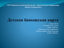 Презентация Детская банковская карта Кружок: Финансовая грамотность