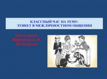 Классный час на тему: Этикет в межличностном общении(презентация)