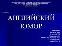 Презентация ОСОБЕННОСТИ АНГЛИЙСКОГО ЮМОРА