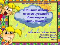 Презентация по географии: Влияние погоды на здоровье школьников.