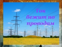 Презентация к уроку окружающего мира Ток бежит по проводам