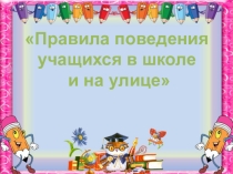 Презентация к классному часу во 2 классе на тему: Правила поведения в школе и на улице