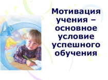 Родительское собрание Мотивация учения - основное условие успешного обучения