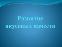 Развитие вкусовых качеств