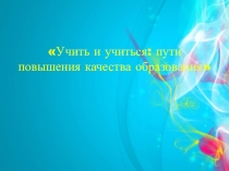 Учить и учиться: пути повышения качества образования