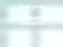 Презентация по математики на тему: Координатная плоскость.