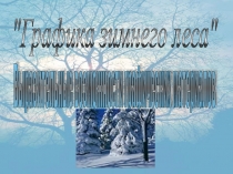 Презентация по ИЗО Графика зимнего леса