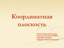 Презентация по математике на тему Координатная плоскость (6 класс)