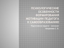 Формирование мотивации