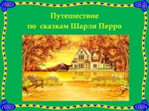 Презентация по сказкам Ш.Перро