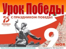 Презентация к Дню знаний Урок Победы 2019