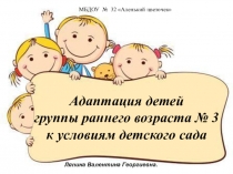 Презентация Адаптация детей группы раннего возраста к условиям детского сада