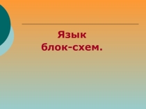 Язык блок-схем.