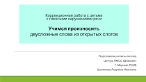 Презентация-тренажер Учимся произносить двусложные слова