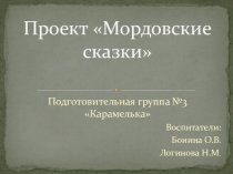 Подготовительная группа.Презентация проекта на тему Мордовские сказки