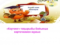 Слайд. Презентация Коучинг пен тәлімгерлік