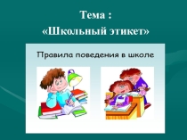 Презентация по внеурочной деятельности на тему Школьный этикет.