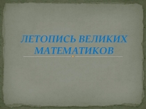 Летопись великих математиков (5 класс)