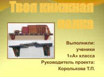 Презентация Твоя книжная полка