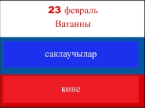Презентация к уроку развития речи 23 февраля- день защитников Отечества 3 класс