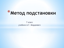 Презентация по математике к уроку Метод подстановки