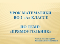 Презентация к уроку по математике для 2 класса на тему:Прямоугольник