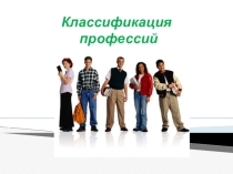 Презентация по информатике на тему Классификация профессий