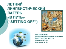 Презентация проекта летнего лингвистического лагеря на тему Setting off