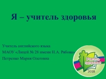 Я - учитель здоровья