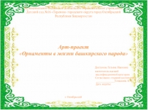 Проект для детей средней группы Орнаменты в жизни башкирского народа