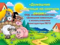 Презентация открытого логопедического занятия Домашние животные на скотном дворе по лексической теме Домашние животные с использованием LEGO конструктора