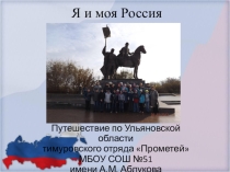 Я и моя Россия - слайдовая презентация