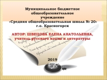 Деятельностный подход к обучению учащихся на уроках русского языка и литературы. Предлагаю вашему вниманию опыт своей работы по теме Деятельностный подход к обучению. Моя задача как учителя русского языка и литературы заключается в повышении продуктивн